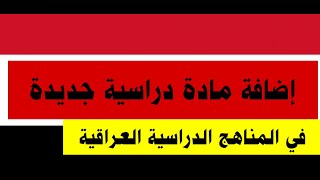 توضيح حول إضافة مادة جديدة للمناهج الدراسية في العراق وهو .. المادة الإعلامية ..