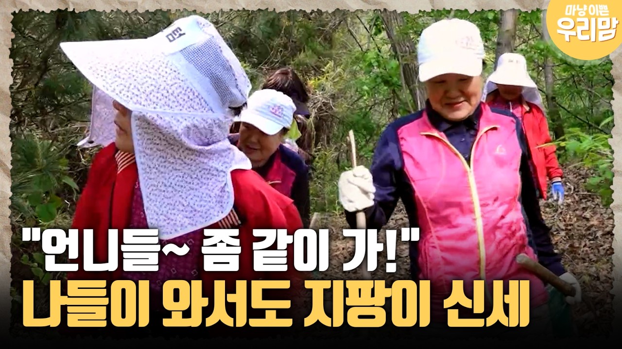 [마냥 이쁜 우리맘 53-1] "언니들~ 좀 같이 가!" 나들이 와서도 지팡이 신세