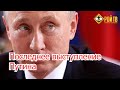 Последнее выступление Путина