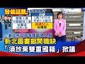 新北圖書館開職缺 「須放棄雙重國籍」掀議【發燒話題】-20240513