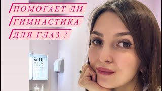 Помогает ли гимнастика для глаз ?