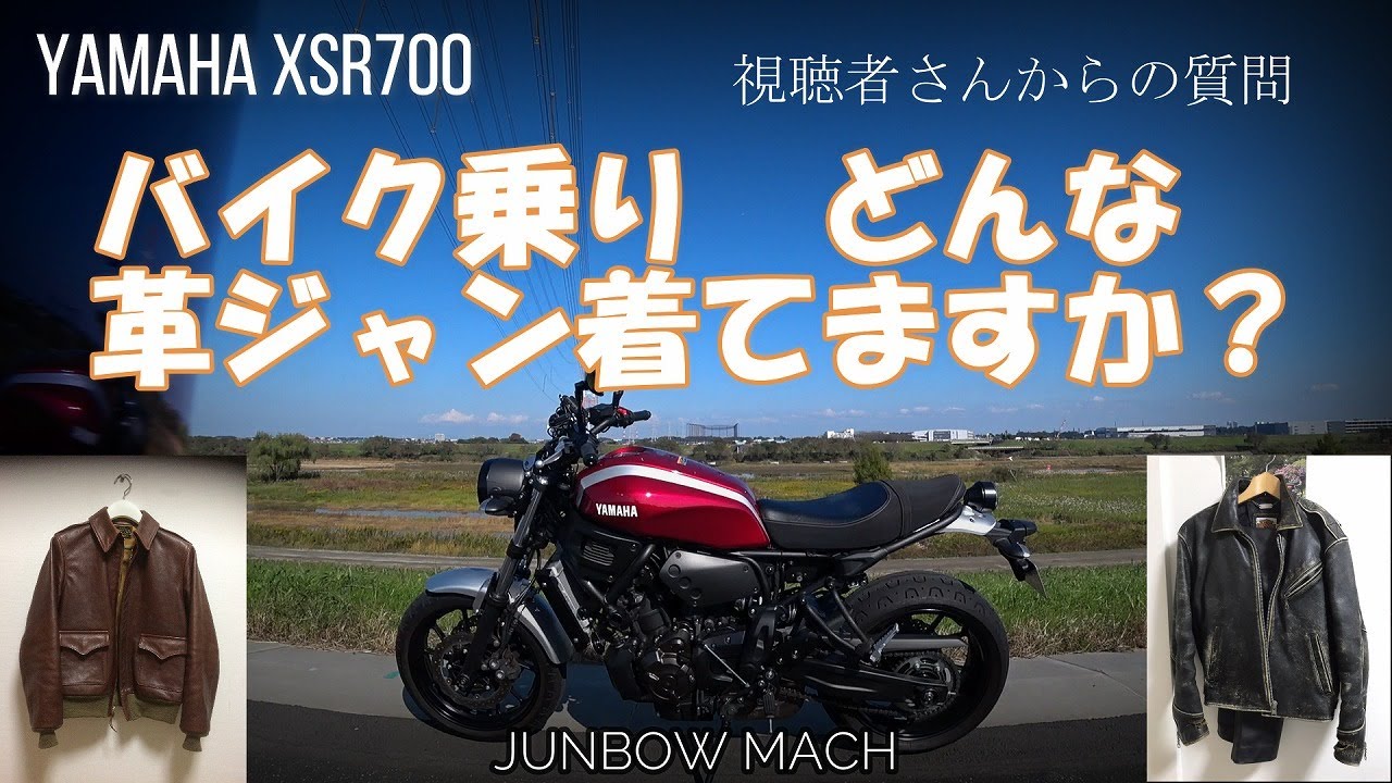 YAMAHA XSR700】バイク乗り どんな革ジャン着てますか？ 視聴者さん