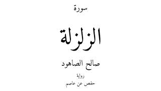 99 - القرآن الكريم - سورة الزلزلة - صالح الصاهود