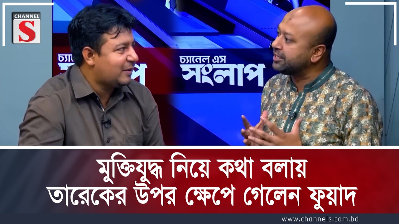মুক্তিযুদ্ধ নিয়ে কথা বলায় তারেকের উপর ক্ষেপে গেলেন ফুয়াদ | Fuad| Tarek | Channel S Talk Shaw