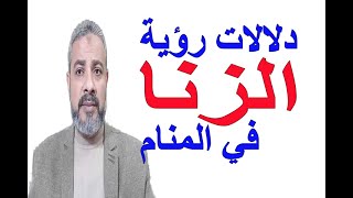 تفسير دلالات رؤية حلم الزنا في المنام | اسماعيل الجعبيري