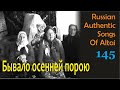 Бывало осенней порою. Песни наших предков. Алтай. Russian authentic songs of Altai-145