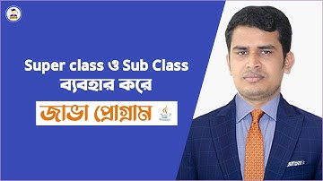 Java programs using Super class and Sub Class||Super class ও  Sub  Class  ব্যবহার করে জাভা প্রোগ্রাম