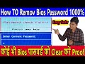 How To Remove Bios Password || Bios Password Remove Using cmd || bios password remove Kaise Kare ||