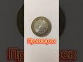 Мои монеты из серии «Древние города России» #coin #coins #shorts #монета #монеты