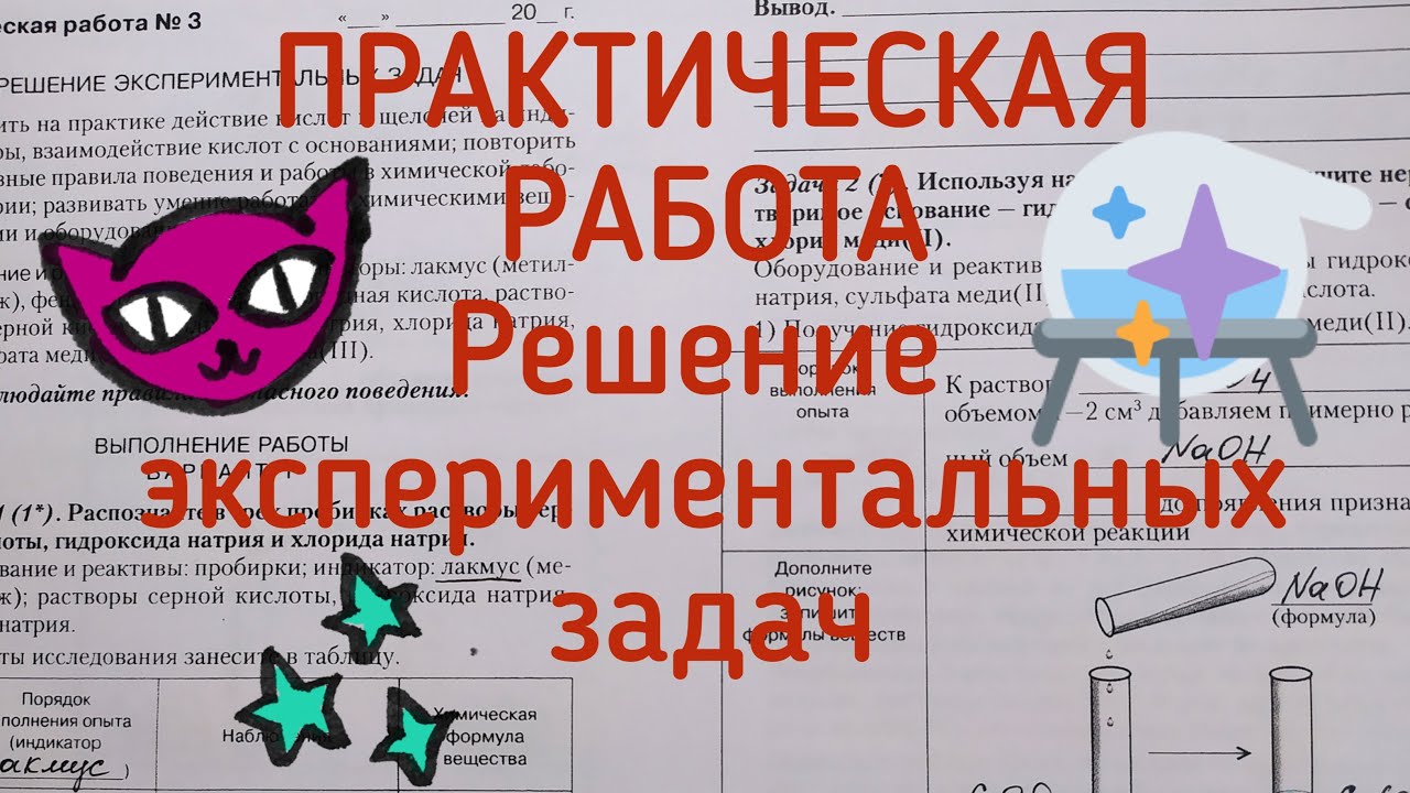 31. Практическая работа. Решение экспериментальных задач. - YouTube