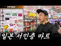 요즘 난리난💥 일본 마트 계급표‼️일본 서민층 마트 가봤습니다‼️
