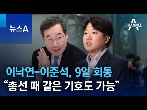 이낙연-이준석, 9일 회동…“총선 때 같은 기호도 가능” | 뉴스A