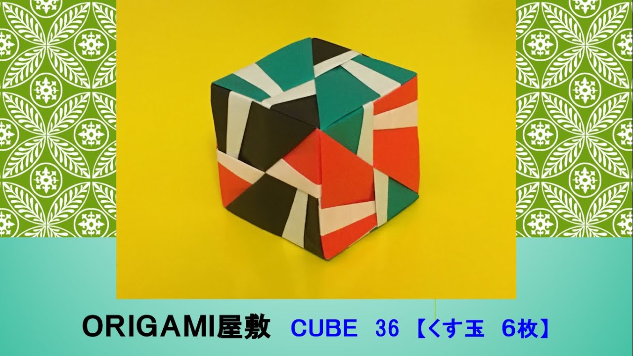 折り紙 くす玉 6枚】ORIGAMI CUBE 36 - YouTube