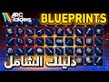 شرح كل أماكن البلوبرنتز و أفضل الإستراتيجيات لجمعهم في لعبة أرك رايدرز ARC Raiders Blurprints