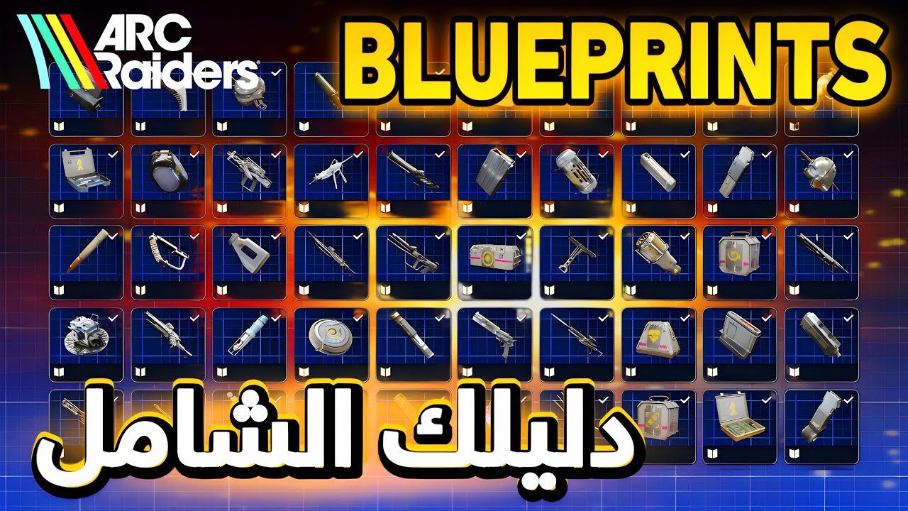 شرح كل أماكن البلوبرنتز و أفضل الإستراتيجيات لجمعهم في لعبة أرك رايدرز | ARC Raiders Blurprints