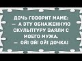 А эту обнажённую скульптуру ваяли с моего мужа. Сборник Свежих Анекдотов! Юмор!