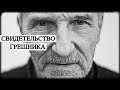 Пётр Мамонов - Свидетельство грешника