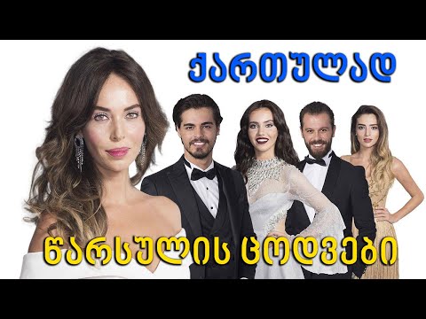 თურქული სერიალი წარსულის ცოდვები მთავარზე | turkuli seriali warsulis codvebi matavarze