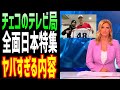 【海外の反応】大谷翔平と戦ったチェコのテレビ局が特集を組んで大絶賛! チェコ選手の活躍に行動に拍手喝采【JAPANの魂】