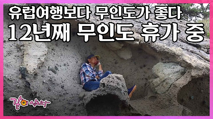 갯벌에서 게를 잡아 나무를 모아 불을 지핀다! 아무도 없는 목포의 무인도로 12년째 휴가를 오는 이 사람의 이야기 I KBS 사람과 사람들 2017.08.02 방송