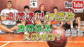 【阿寶】【Slam Dunk 灌籃高手】【Live】【#26】進階流川初體驗，進階藤真又勁唔勁？