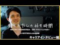 【キャリアインタビュー】「やりたいことを仕事にする必要はない」から託された採用の仕事 U-NEXT柿元さん｜働くわたしの好き時間 #5