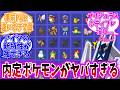 ポケモンチャンピオンズ参戦ポケモンの中にヤバい奴がいることに気づいたトレーナーの反応集【ポケモン反応集】
