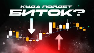 Неопределенность на рынке: куда выйдет цена? Биткоин на распутье!