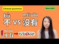 Learn Chinese Grammar 不 And 没有 Beginners New HSK1 