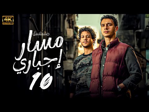 مسلسل مسار اجباري احمد داش عصام عمر الحلقة 10