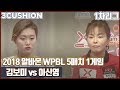 [3쿠션] 김보미 v 이신영 l 2018 알바몬 WPBL l 1차리그 l 5매치 1게임_02 l 당구_Billiards