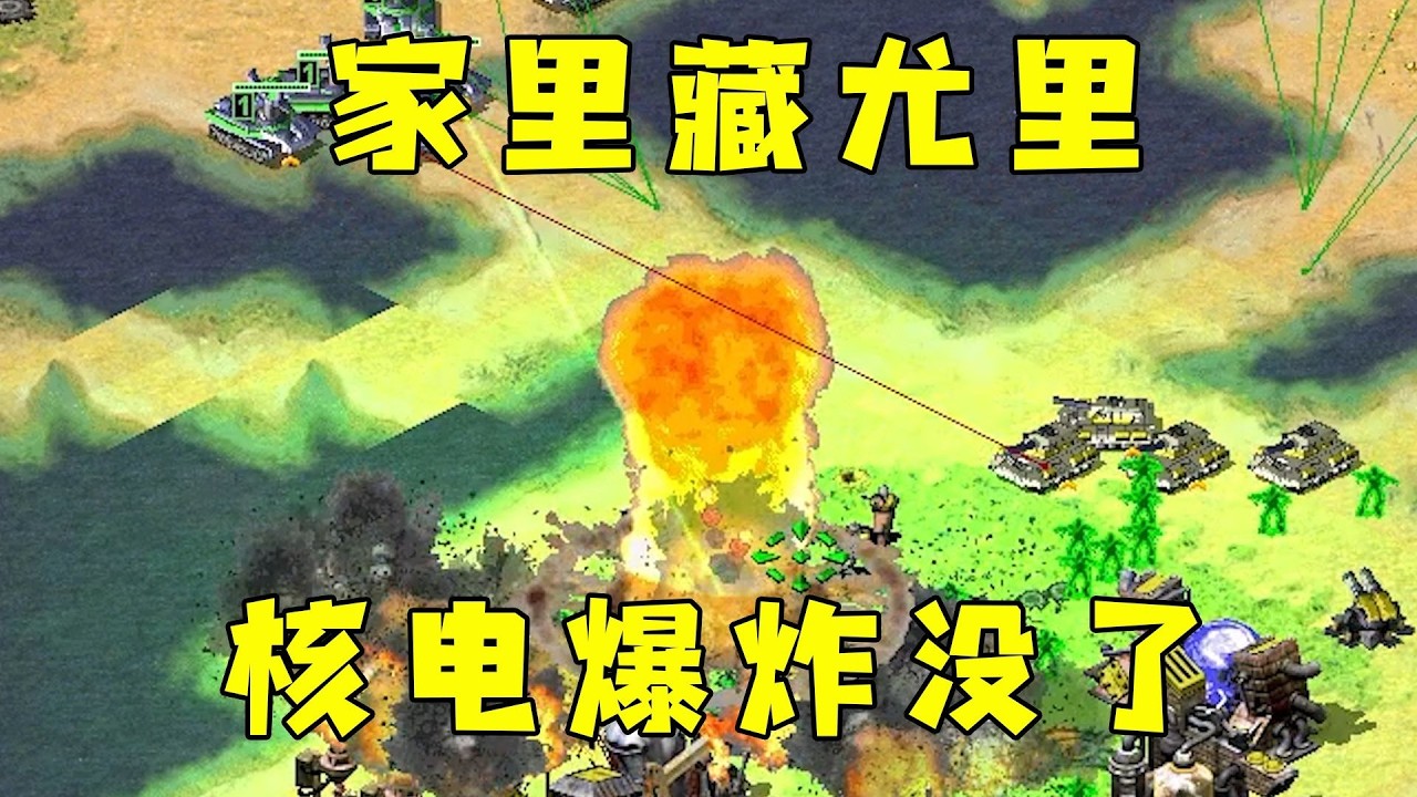 红警家里藏尤里！打爆核电厂，全给他炸没了！