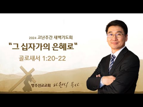 2024년 3월 30일 고난주간 새벽예배