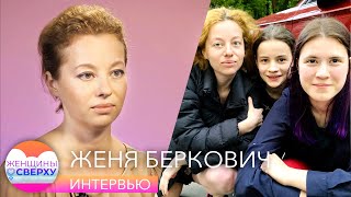 Женя Беркович - о том, почему удочерение двух подростков - лучшее решение в ее жизни