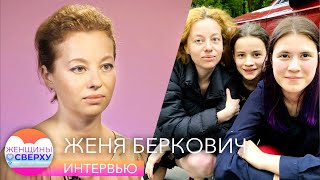 Женя Беркович — о том, почему удочерение двух подростков — лучшее решение в ее жизни