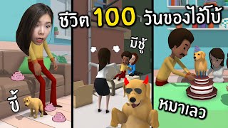 ชีวิต 100 วันของไอโบ้หมาจอมซ่า #1 | Dog Life Simulator