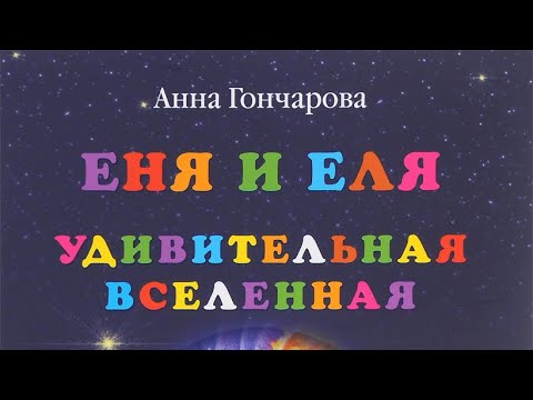 Анна Гончарова. Еня и Еля. Удивительная вселенная