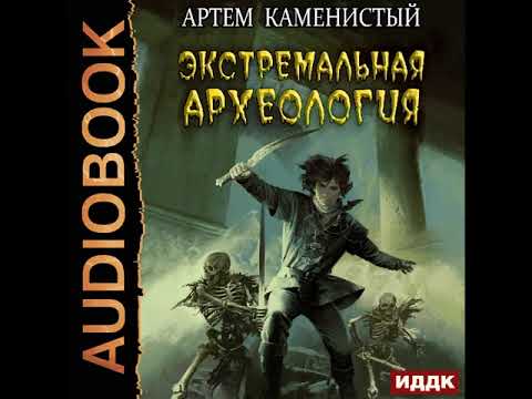 2002381 Аудиокнига. Каменистый Артём "Альфа-ноль. Книга 3. Экстремальная археология"