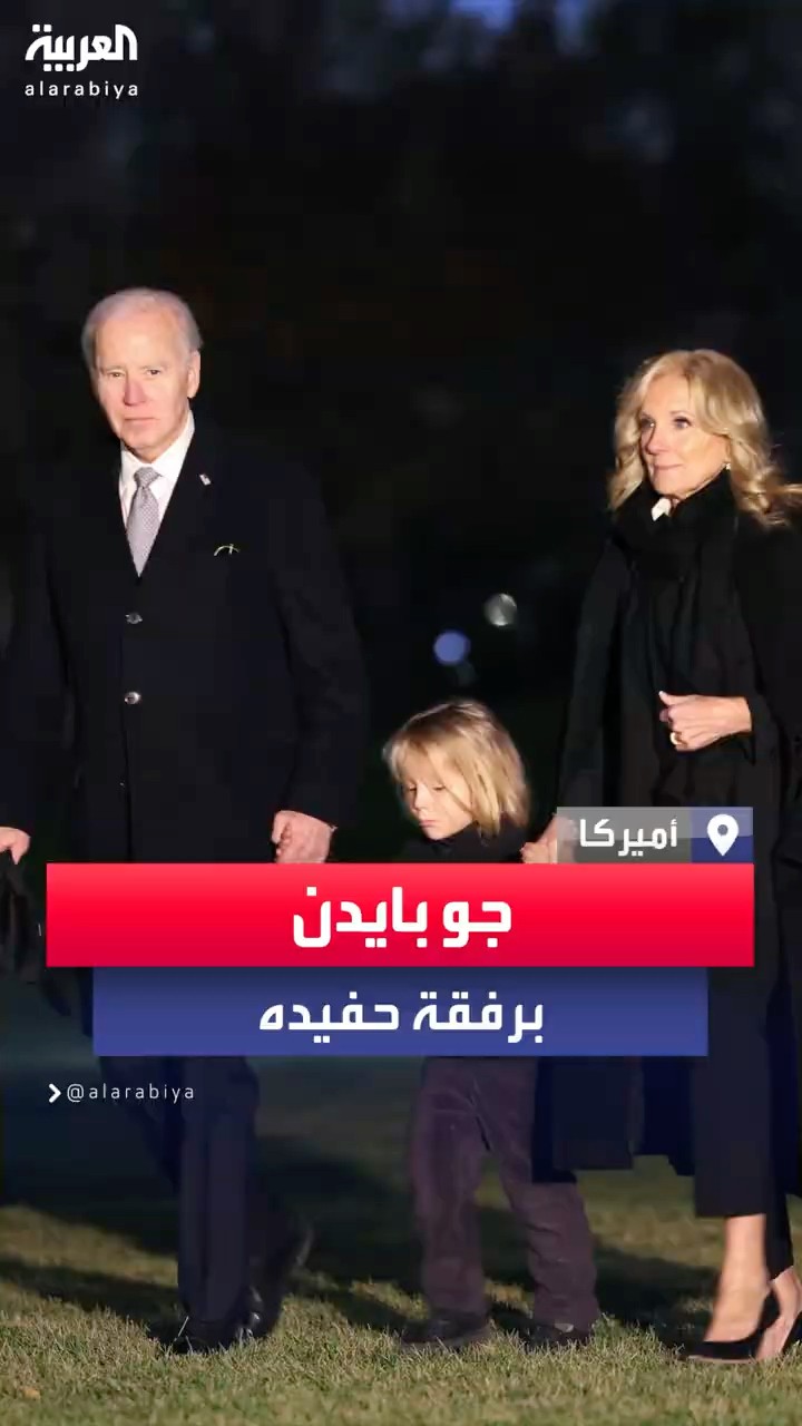 لقطات تجمع جو بايدن بحفيده بو جونيور في واشنطن