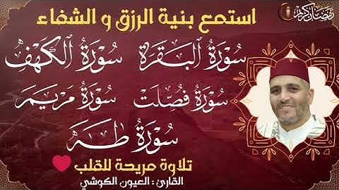 سورة الكهف البقرة فصلت مريم طه كاملة تلاوة هادئة تفيض جمالاً أرح سمعك وقلبك - القارئ العيون الكوشي