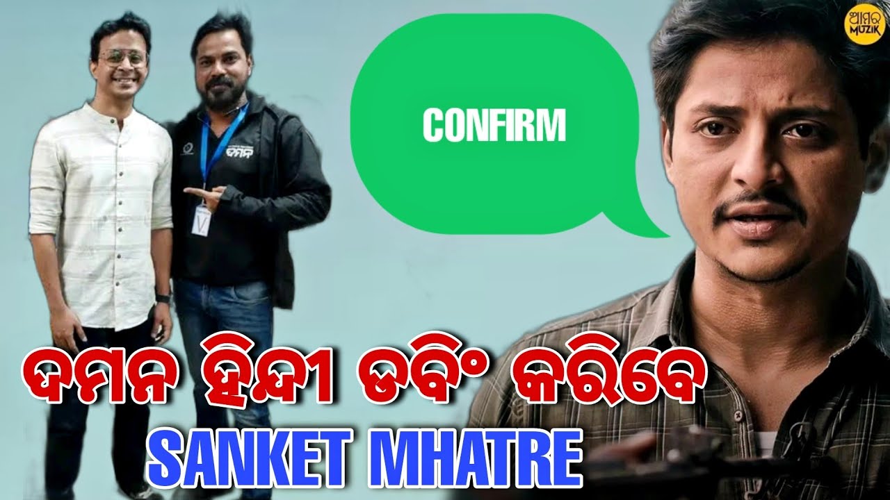 Daman Dubbed by Sanket Mhatre Confirm || Odia New Pan India Movie | Babushaan Mohanty