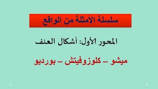 اشكال العنف - الأمثلة من الواقع - الحلقة 21