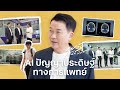 AI ป ญญาประด ษฐ ทางการแพทย แพทยศาสตร ศ ร ราชพยาบาล ICT ม มห ดล ค ยก นฉ นท ม ตร EP 6 AI ป ญญาประด ษฐ ทางการแพทย แพทยศาสตร ศ ร ราชพยาบาล ICT ม มห ดล ค ยก นฉ นท ม ตร EP 6
