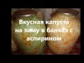 ПРОСТОЙ СПОСОБ ЗАСОЛКИ КАПУСТЫ НА ЗИМУ.Засолка капусты в банках на зиму горячим посолом