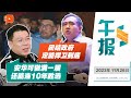 百格午报｜“可连续10年胜选” 倪可敏：安华这次不只可做满一届