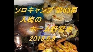 【ソロキャンプ】ソロキャンプ 第63幕 入梅のホーム野営地 2018.6.8