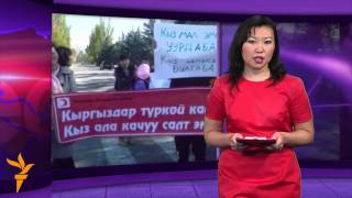 Кража невест: Обычай или преступление? Кража невест: Обычай или преступление?