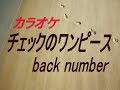 【生音本格カラオケ】チェックのワンピース(ガイドメロディーなし)back number