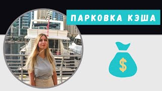 Не храни средства под подушкой: обзор фондов ликвидности