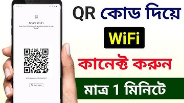 Qr কোড দিয়ে wifi কানেক্ট করে কিভাবে  | Wifi কানেক্ট করব কিভাবে | How to connect wifi with QR code